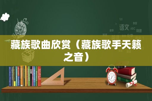 藏族歌曲欣赏（藏族歌手天籁之音）