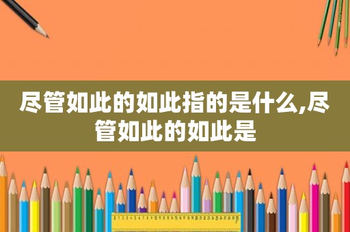 尽管如此的如此指的是什么,尽管如此的如此是
