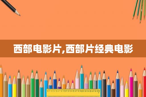 西部电影片,西部片经典电影