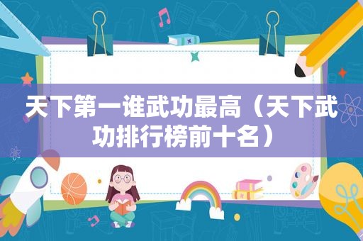 天下第一谁武功最高（天下武功排行榜前十名）
