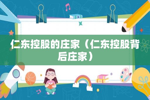 仁东控股的庄家（仁东控股背后庄家）