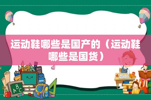 运动鞋哪些是国产的（运动鞋哪些是国货）
