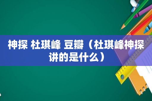 神探 杜琪峰 豆瓣（杜琪峰神探讲的是什么）