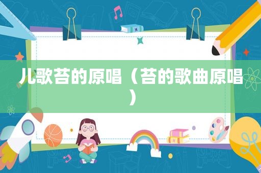 儿歌苔的原唱（苔的歌曲原唱）