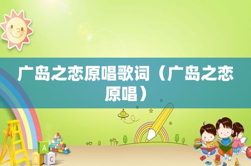 广岛之恋原唱歌词（广岛之恋原唱）
