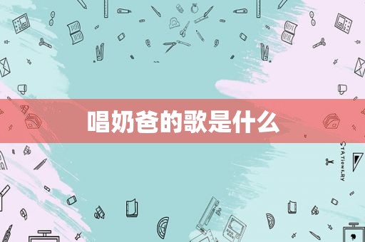 唱奶爸的歌是什么