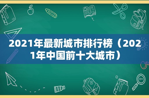 2021年最新城市排行榜（2021年中国前十大城市）