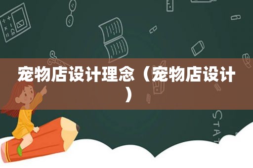 宠物店设计理念（宠物店设计）