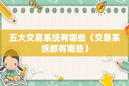 五大交易系统有哪些（交易系统都有哪些）