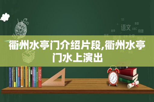 衢州水亭门介绍片段,衢州水亭门水上演出