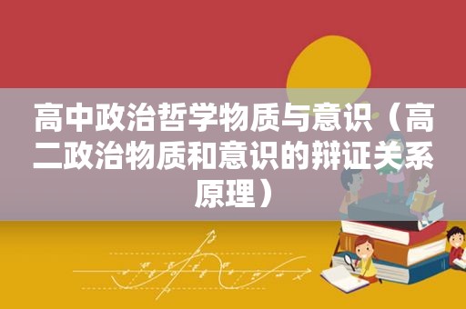 高中政治哲学物质与意识（高二政治物质和意识的辩证关系原理）