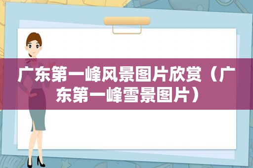 广东第一峰风景图片欣赏（广东第一峰雪景图片）