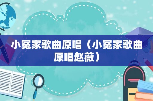 小冤家歌曲原唱（小冤家歌曲原唱赵薇）
