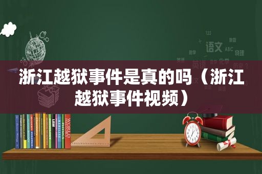 浙江越狱事件是真的吗（浙江越狱事件视频）