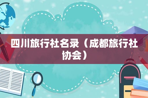 四川旅行社名录（成都旅行社协会）