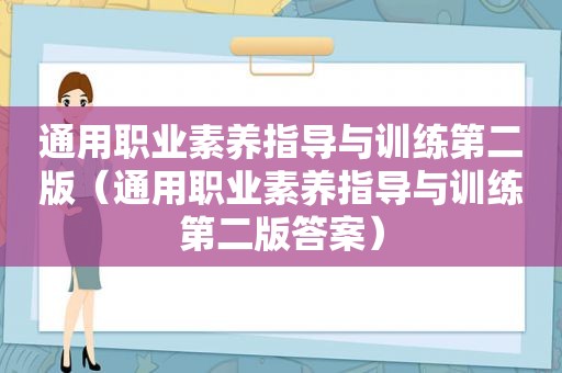 通用职业素养指导与训练第二版（通用职业素养指导与训练第二版答案）