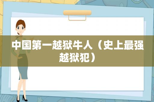 中国第一越狱牛人（史上最强越狱犯）