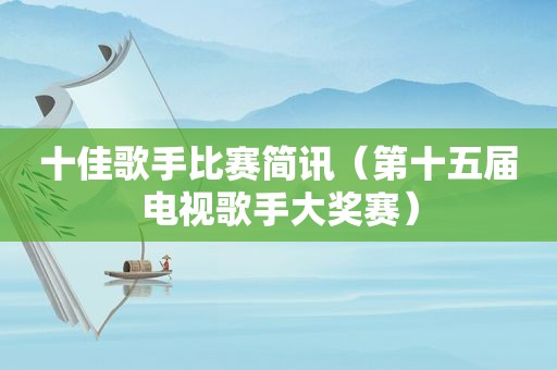 十佳歌手比赛简讯（第十五届电视歌手大奖赛）