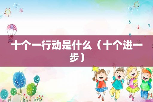 十个一行动是什么（十个进一步）