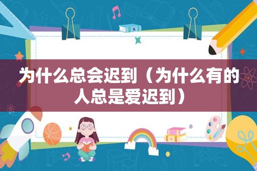 为什么总会迟到（为什么有的人总是爱迟到）