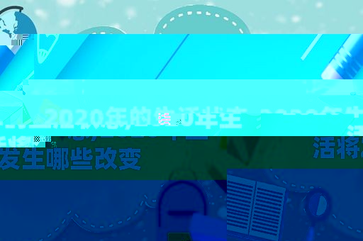 2020年的生活状态,2020年生活将发生哪些改变