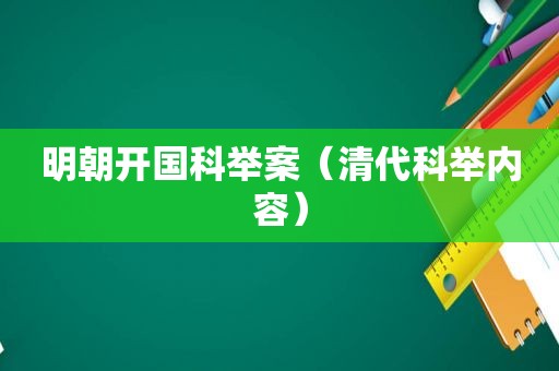 明朝开国科举案（清代科举内容）