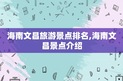 海南文昌旅游景点排名,海南文昌景点介绍
