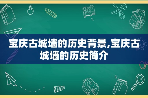 宝庆古城墙的历史背景,宝庆古城墙的历史简介