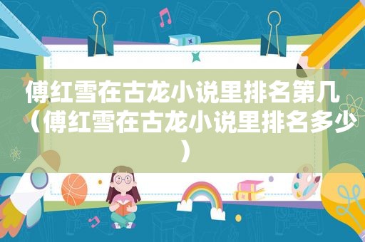 傅红雪在古龙小说里排名第几（傅红雪在古龙小说里排名多少）