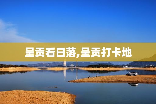 呈贡看日落,呈贡打卡地
