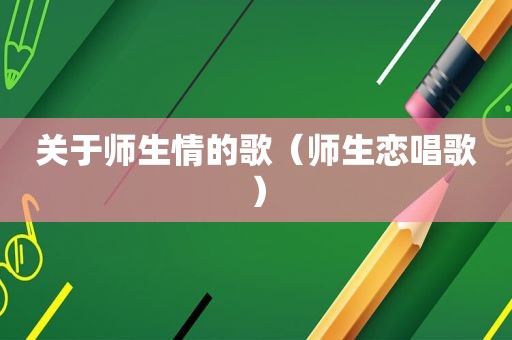 关于师生情的歌（师生恋唱歌）