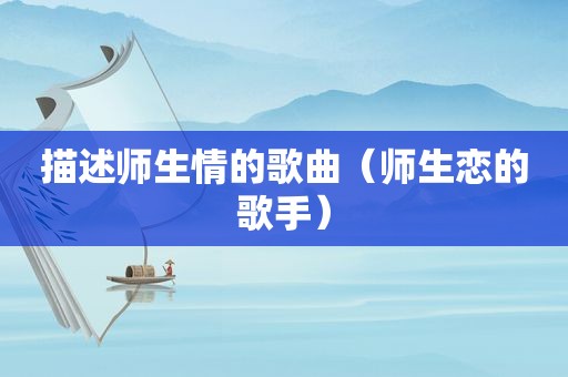 描述师生情的歌曲（师生恋的歌手）