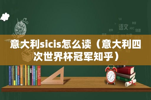 意大利sicis怎么读（意大利四次世界杯冠军知乎）