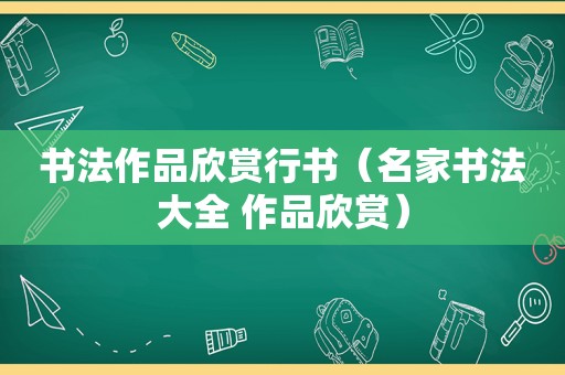 书法作品欣赏行书（名家书法大全 作品欣赏）