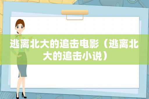 逃离北大的追击电影（逃离北大的追击小说）
