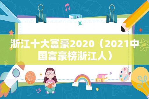 浙江十大富豪2020（2021中国富豪榜浙江人）