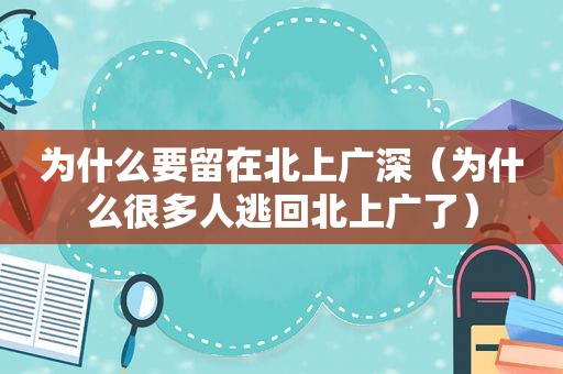 为什么要留在北上广深（为什么很多人逃回北上广了）