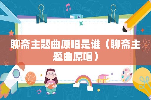 聊斋主题曲原唱是谁（聊斋主题曲原唱）