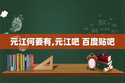 元江何要有,元江吧 百度贴吧