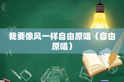 我要像风一样自由原唱（自由原唱）