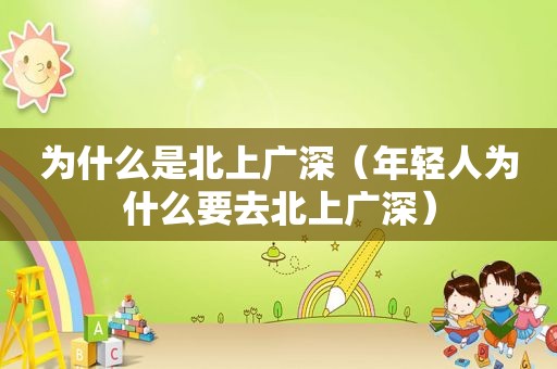 为什么是北上广深（年轻人为什么要去北上广深）