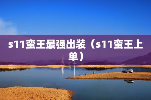 s11蛮王最强出装（s11蛮王上单）