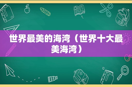 世界最美的海湾（世界十大最美海湾）