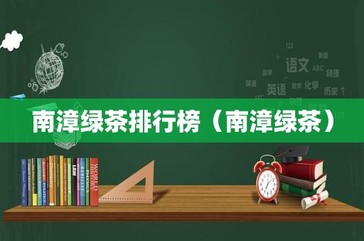 南漳绿茶排行榜（南漳绿茶）