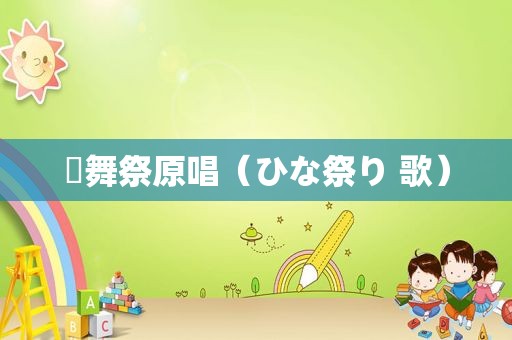 桜舞祭原唱（ひな祭り 歌）
