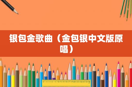银包金歌曲（金包银中文版原唱）