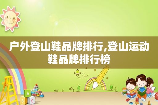 户外登山鞋品牌排行,登山运动鞋品牌排行榜