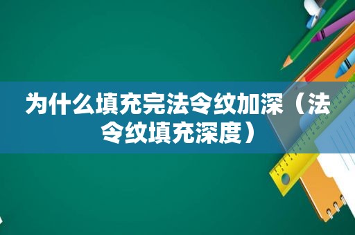 为什么填充完法令纹加深（法令纹填充深度）