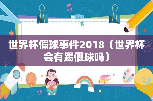 世界杯假球事件2018（世界杯会有踢假球吗）