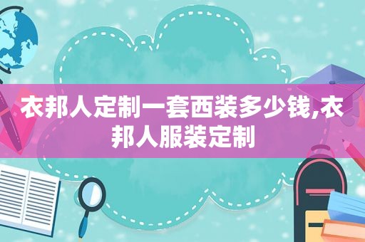衣邦人定制一套西装多少钱,衣邦人服装定制